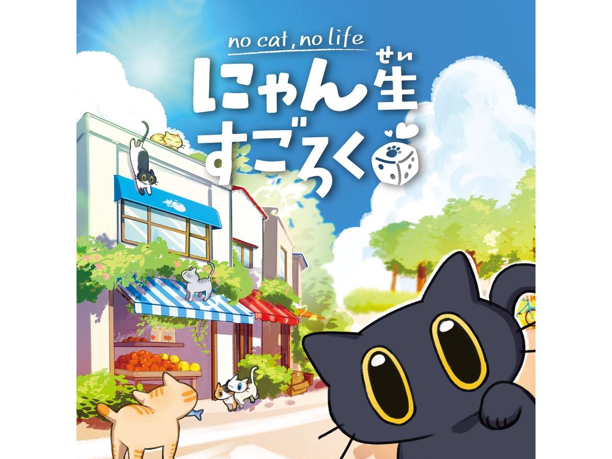 にゃん生すごろく（Nyansei Sugoroku）の画像 #95229 にゃん生すごろく【公式】さん