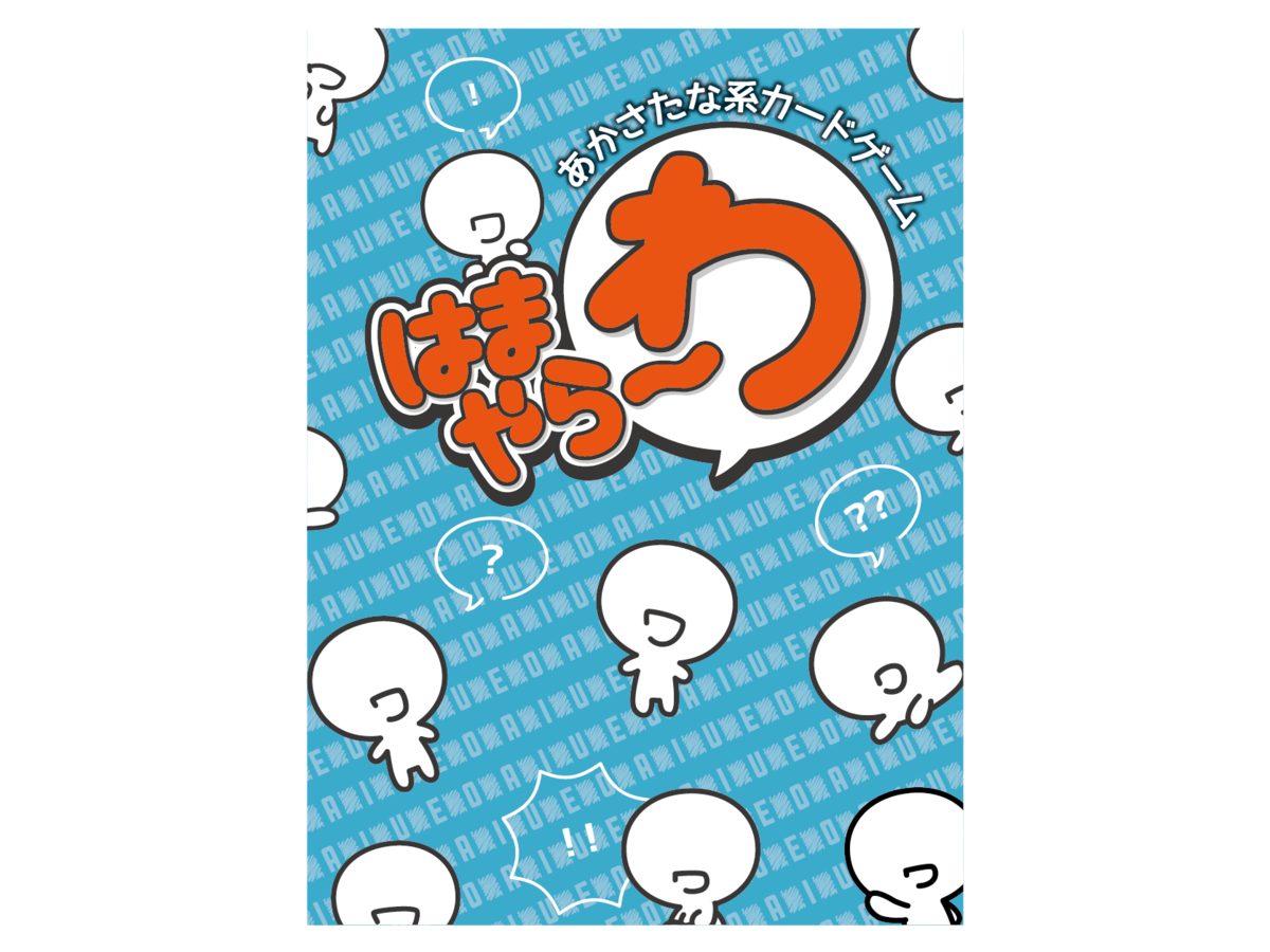 あかさたな系カードゲーム「はまやら～わ」（hamayara-wa）の画像 #51734 まつながさん