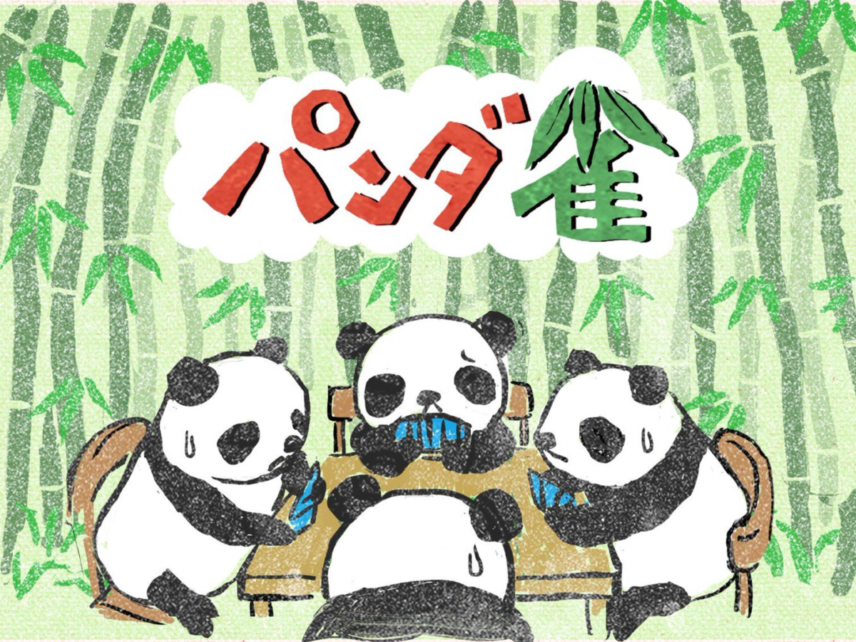 パンダ雀（Panda Jan）の画像 #82843 ヤブロンさん