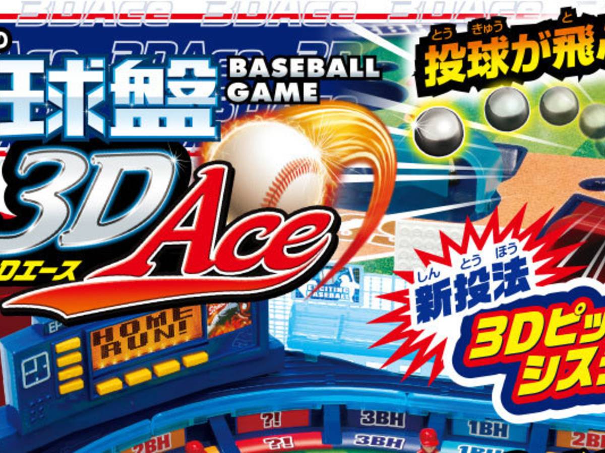 野球盤3Dエース（Baseball Game 3D Ace）の画像 #36347 まつながさん