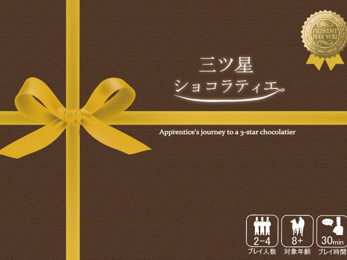 三ツ星ショコラティエ（Apprentice's journey to a 3-star chocolatier）の画像 #47698 ななつむさん