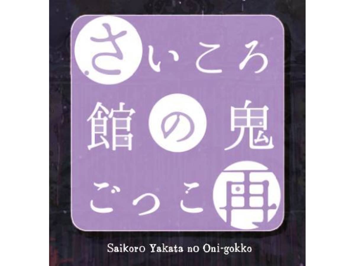 さいころ館の鬼ごっこ 再（Saikoro Yakata no Oni-gokko futatabi）の画像 #56417 yumotoさん