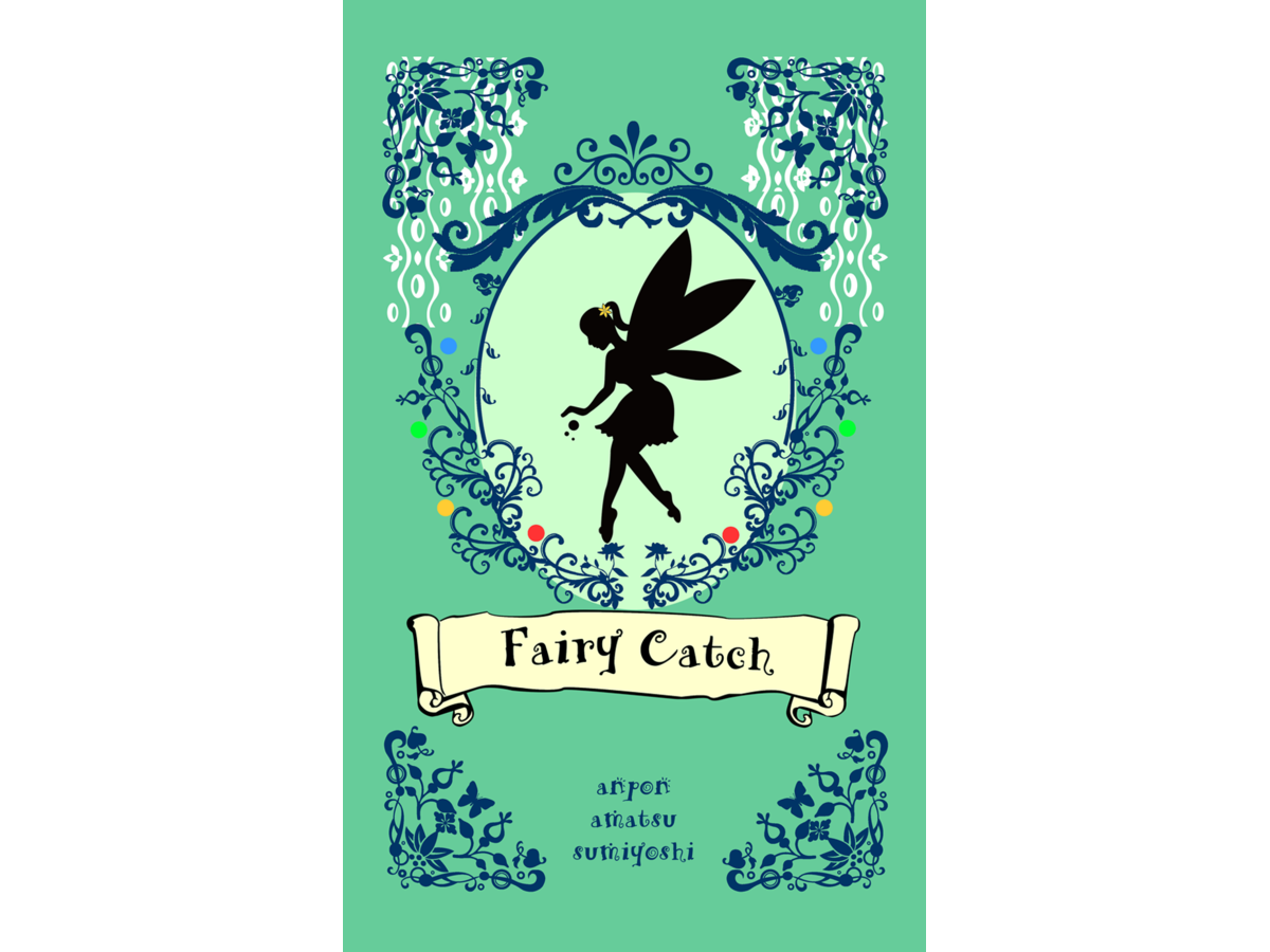 フェアリーキャッチ（Fairy Catch）の画像 #35850 sumiyoshi10400さん