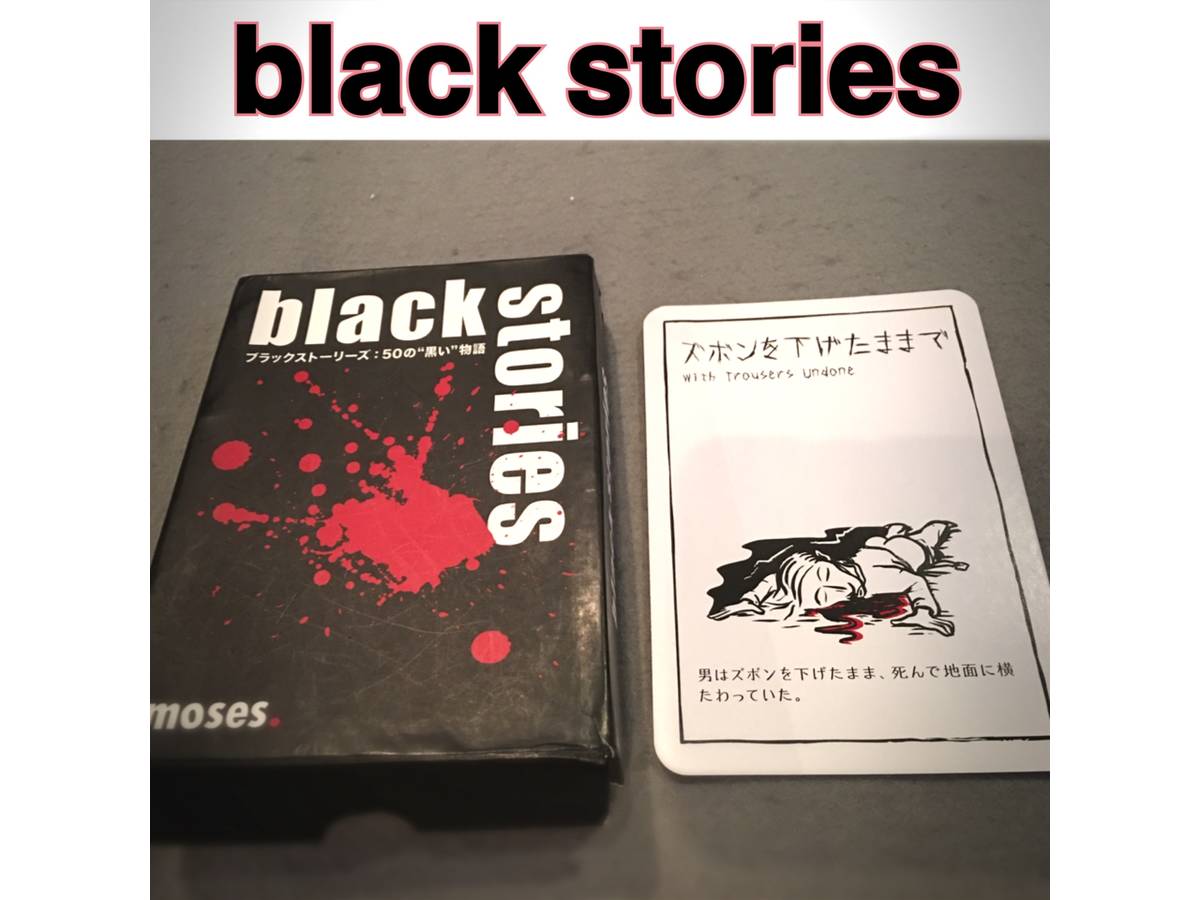ブラックストーリーズ：50の黒い物語（Black Stories）の画像 #56259 あーちゃさん