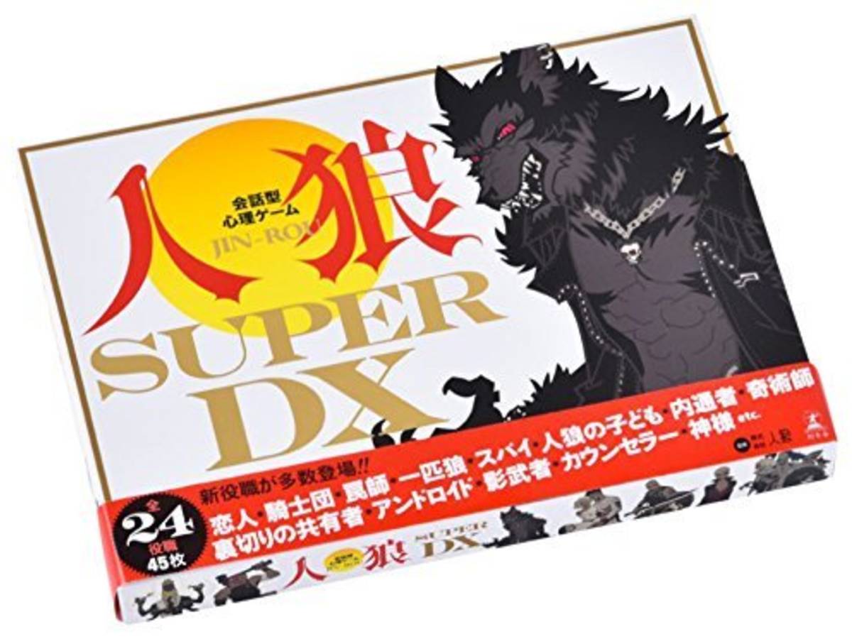会話型心理ゲーム 人狼 SUPER DX（Jinro Super DX）の画像 #41691 まつながさん