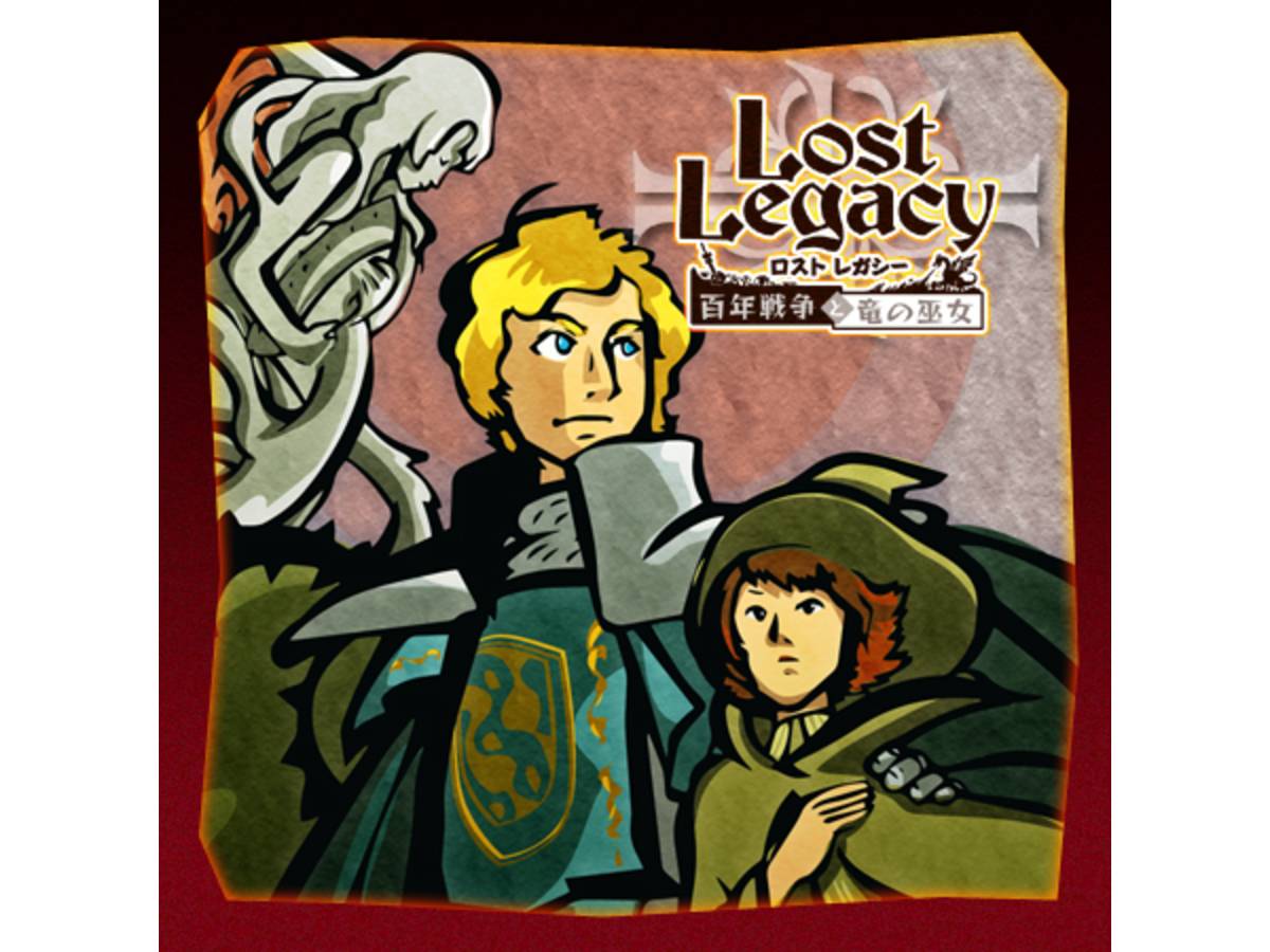 ロストレガシー：百年戦争と竜の巫女
（Lost Legacy - Hundred-year War and Dragon Maiden
）の画像 #33396 ボドゲーマ運営事務局さん