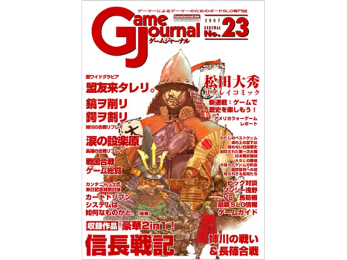 ゲームジャーナルNo.23 信長戦記（Game Journal No.23）の画像 #63796 メガネモチノキウオさん