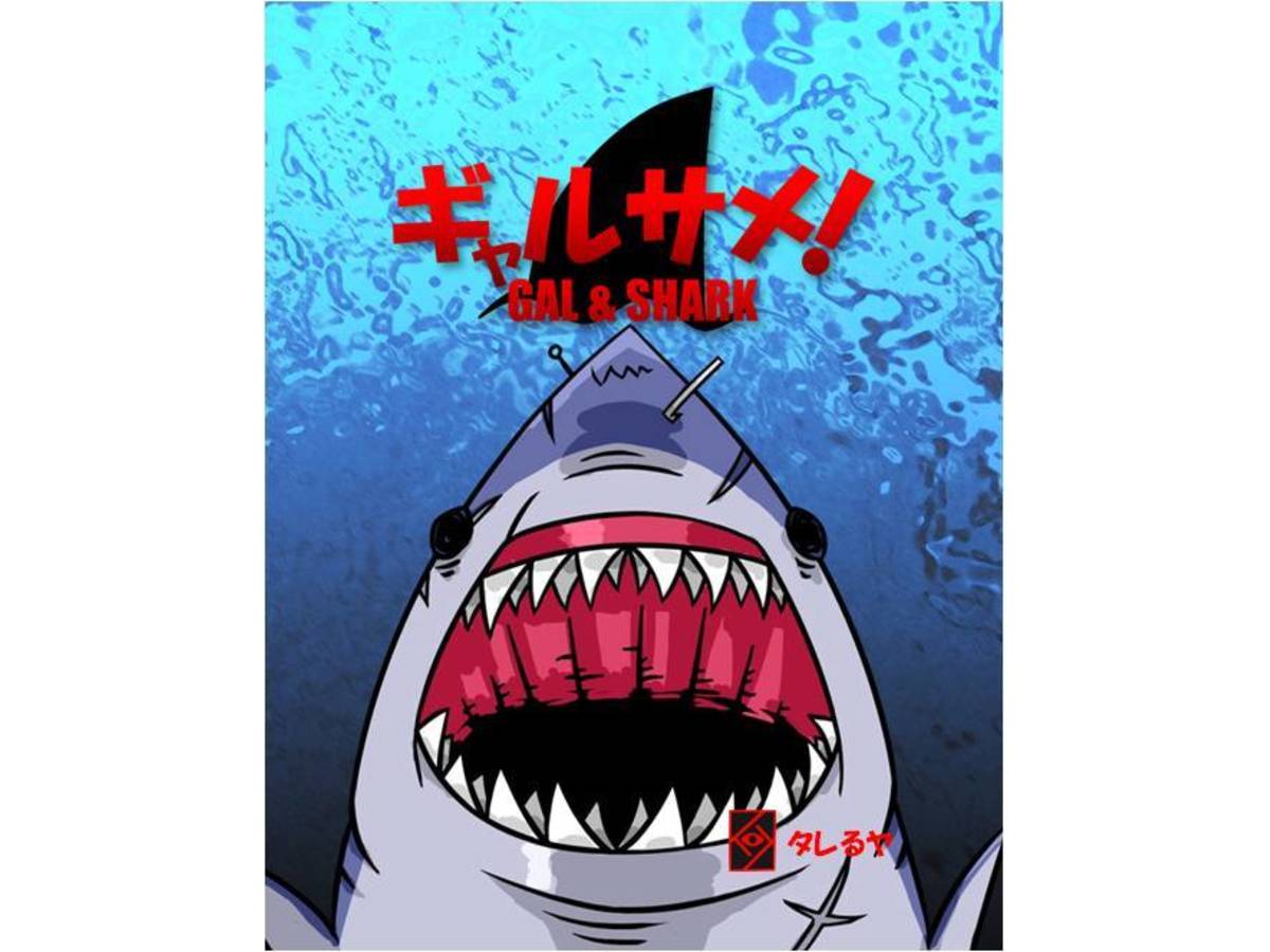 ギャルサメ！（Gal & Shark）の画像 #55117 Feiron33さん