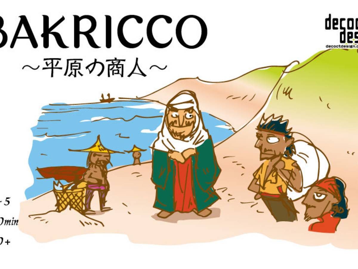 バクリッコ〜平原の商人〜（BAKRICCO）の画像 #42007 まつながさん