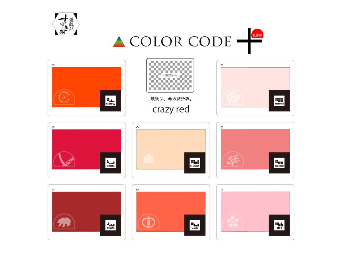 カラーコードかるた：クレイジーレッド（拡張）（Color Code Karuta: Crazy Red）の画像 #74849 suzukigume(AHA)さん
