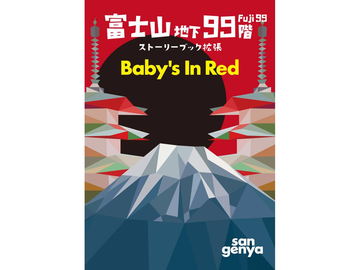 富士山地下99階 ストーリーブック拡張 Baby's In Red（Fuji 99: Baby's in red）の画像 #59886 6teywbMさん