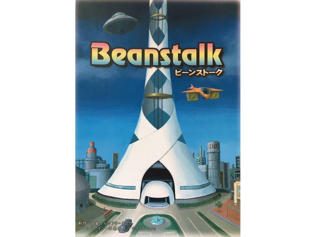 ビーンストーク（Beanstalk）の画像 #38746 へりとんさん