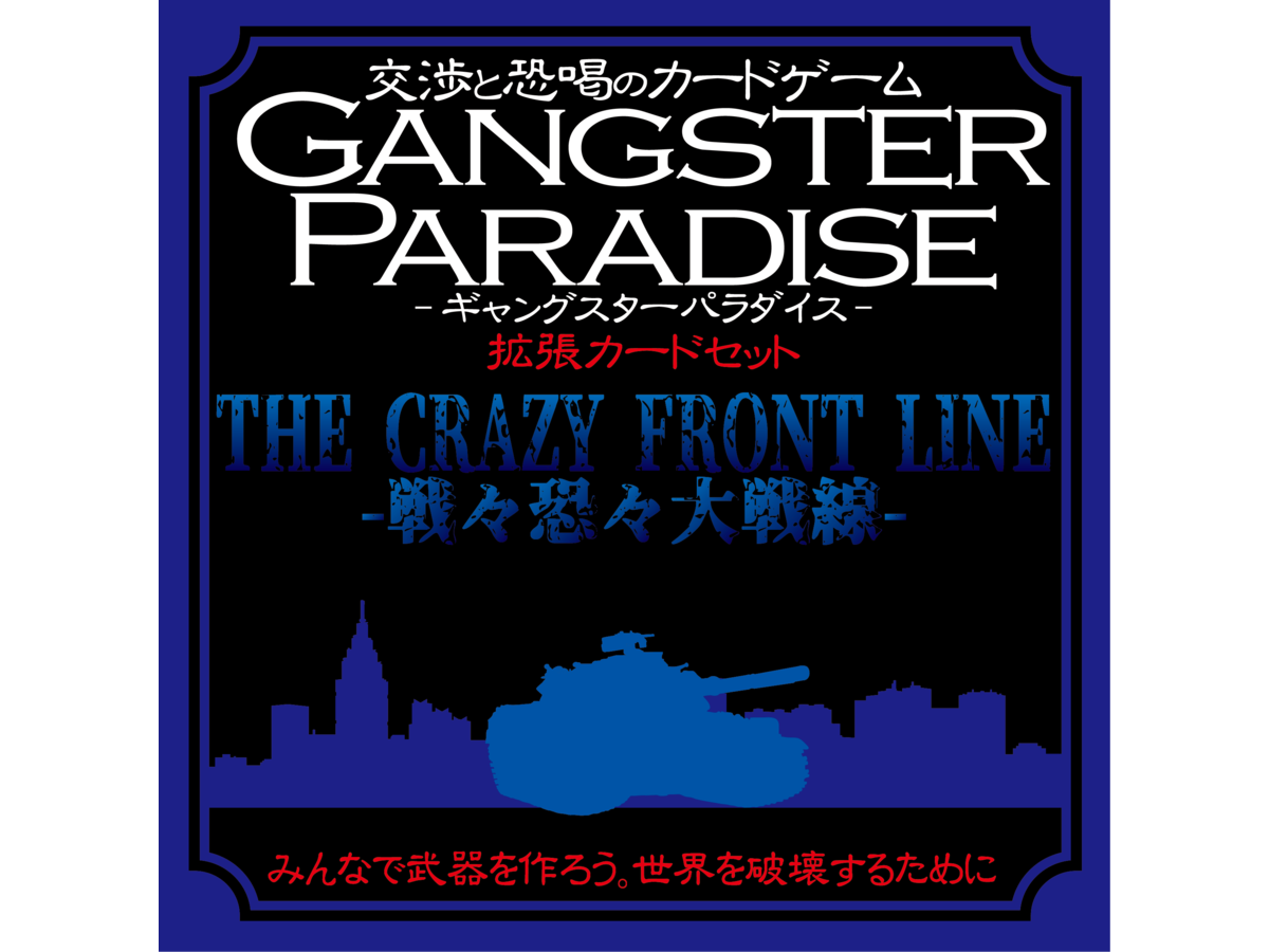 ギャングスターパラダイス：ザ・クレイジー・フロント・ライン（拡張）（GANGSTER PARADISE THE CRAZY FRONT LINE）の画像 #78779 まつながさん