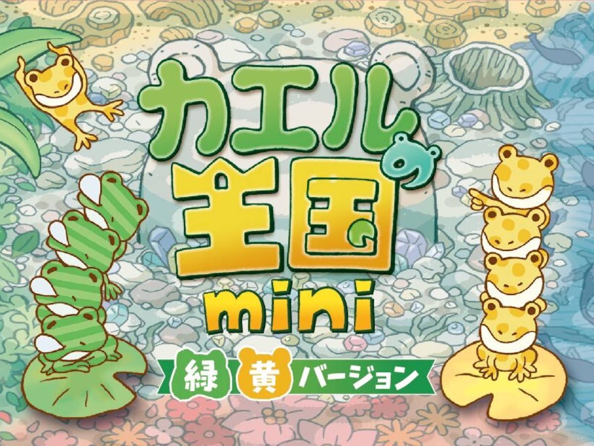 カエルの王国mini（Kaeru no Oukoku: mini）の画像 #83519 イオピーゲームズさん