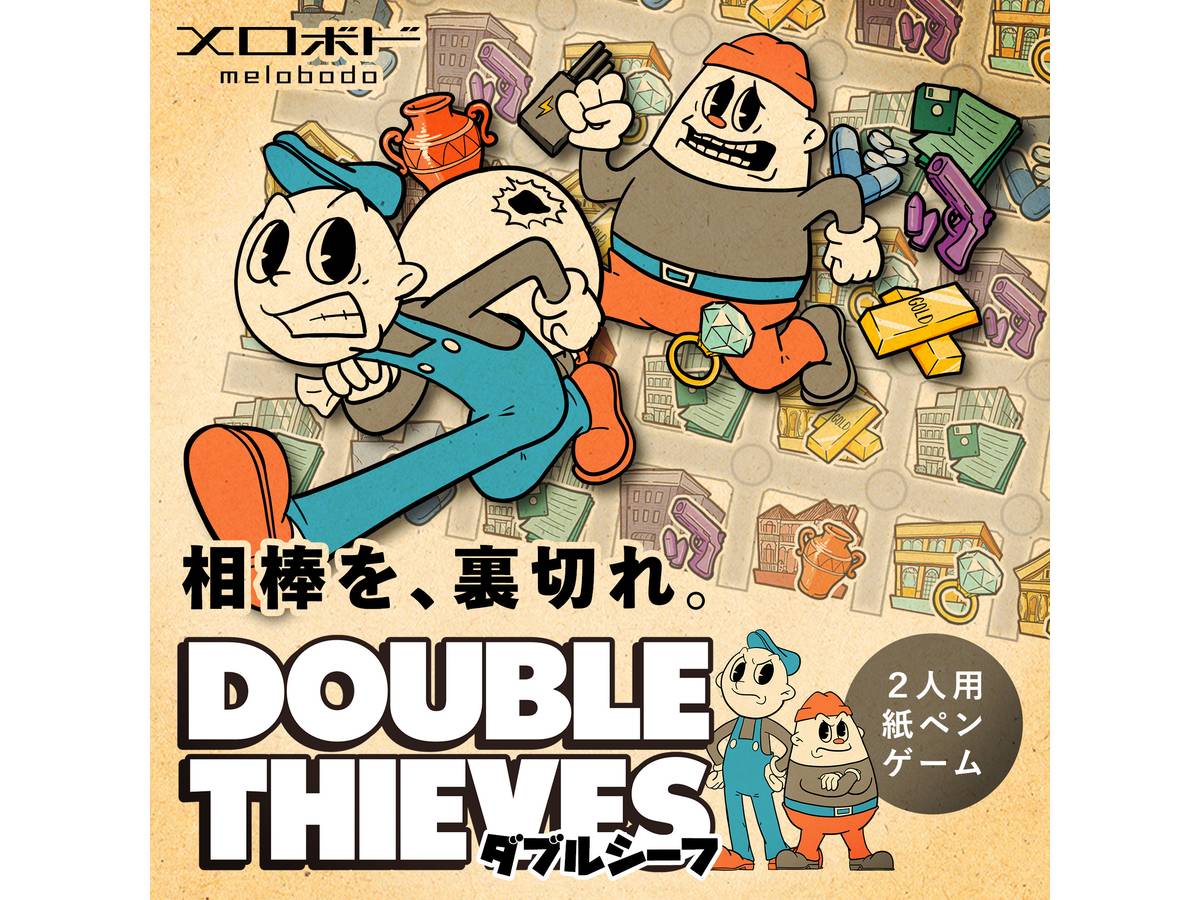 ダブルシーフ（Double Thieves）の画像 #83575 めーろーさん