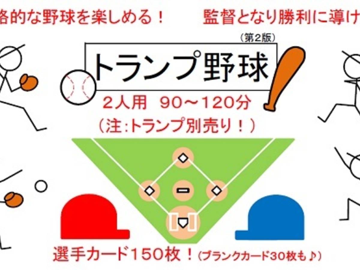 トランプ野球(第２版)（Trump Yakyu version2）の画像 #84141 あんちっくさん