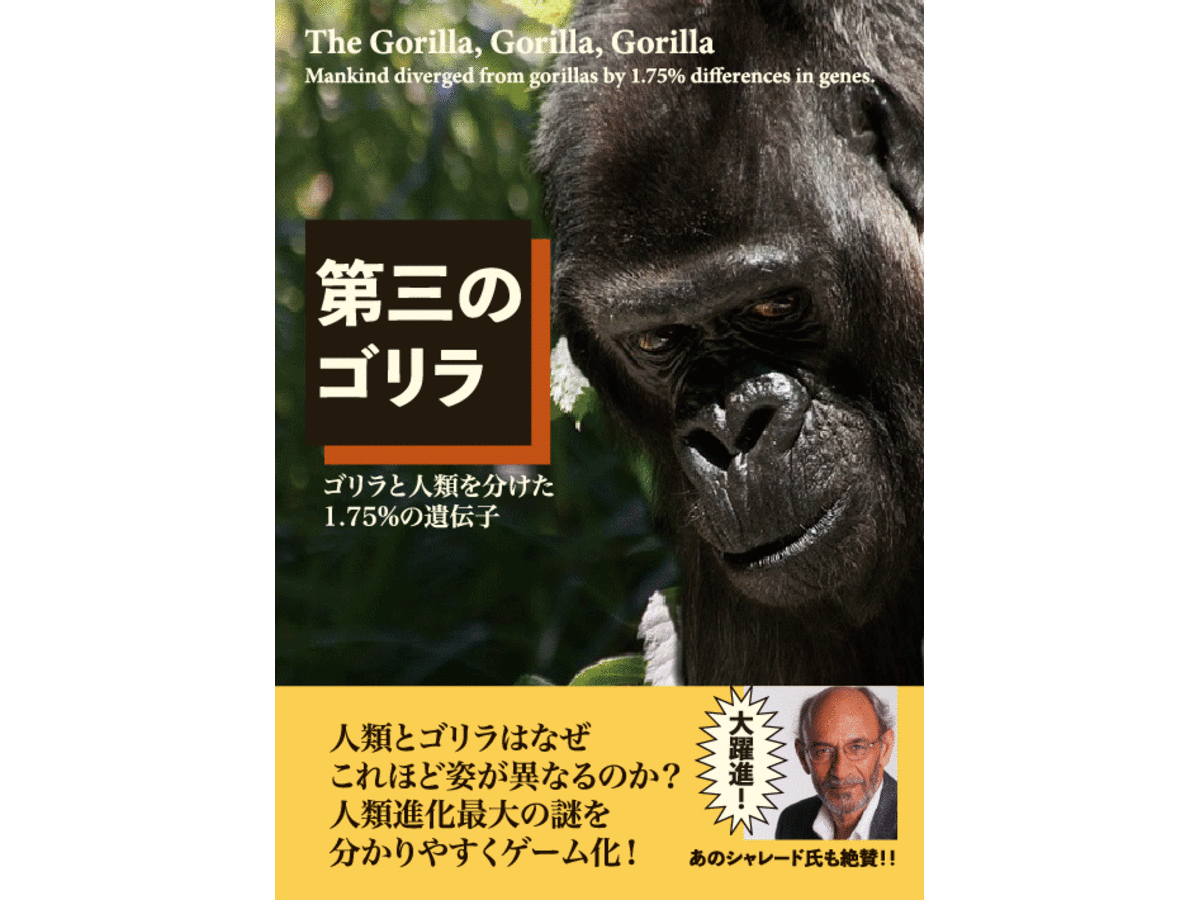 第三のゴリラ（The Gorilla, Gorilla, Gorilla）の画像 #60595 鷹巣堂＠2020ゲムマ春4/26(日)さん