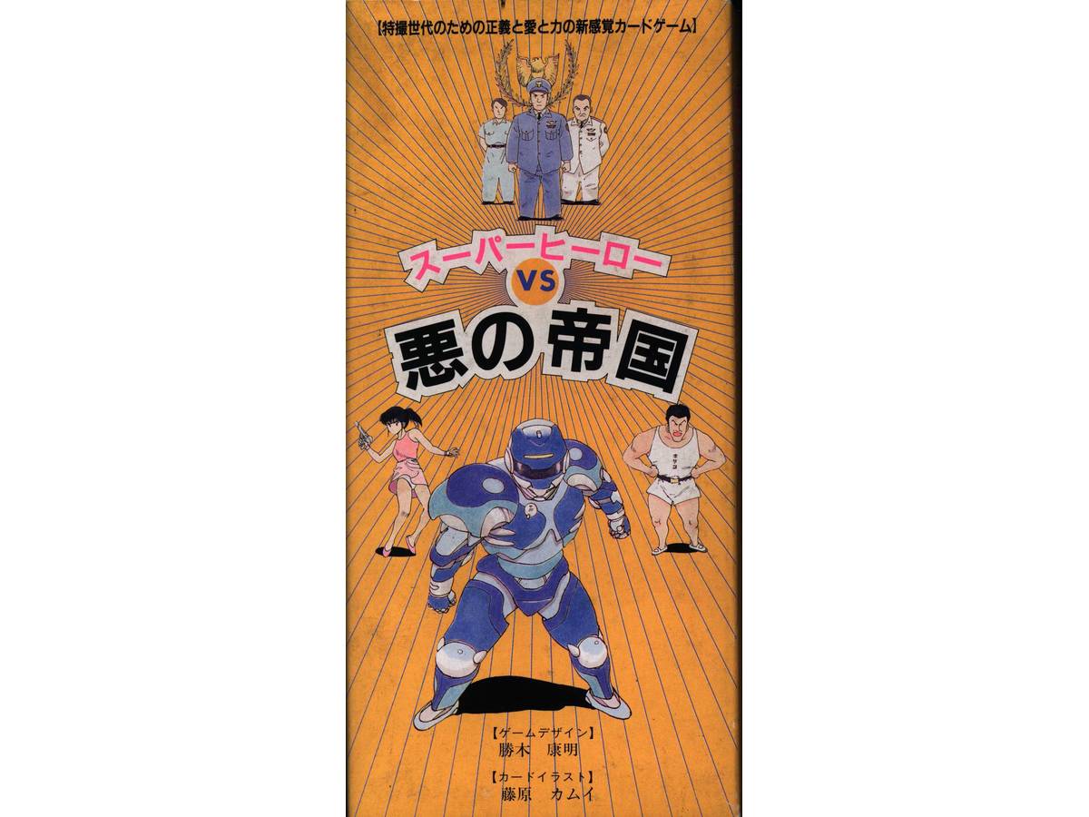 スーパーヒーローＶＳ悪の帝国（Super Hero VS Aku no Teikoku）の画像 #81067 神戸長田 鉄人ボードゲームさん