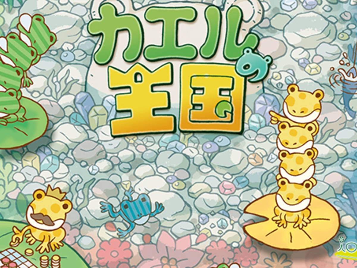 カエルの王国（Kaeru no Oukoku）の画像 #51650 イオピーゲームズさん
