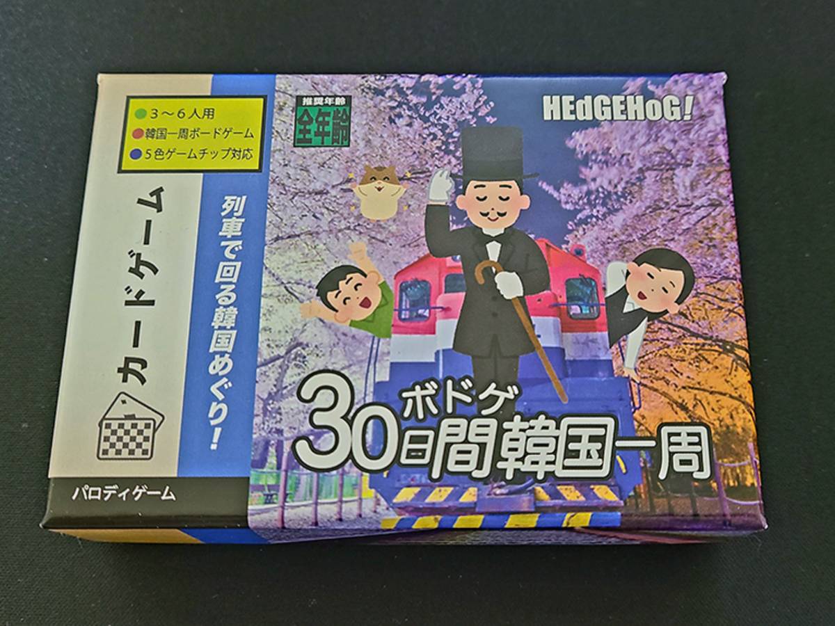 ボドゲ30日間韓国一周（Boardgame 30 nichikan kankoku isshu）の画像 #80926 へじらぶさん