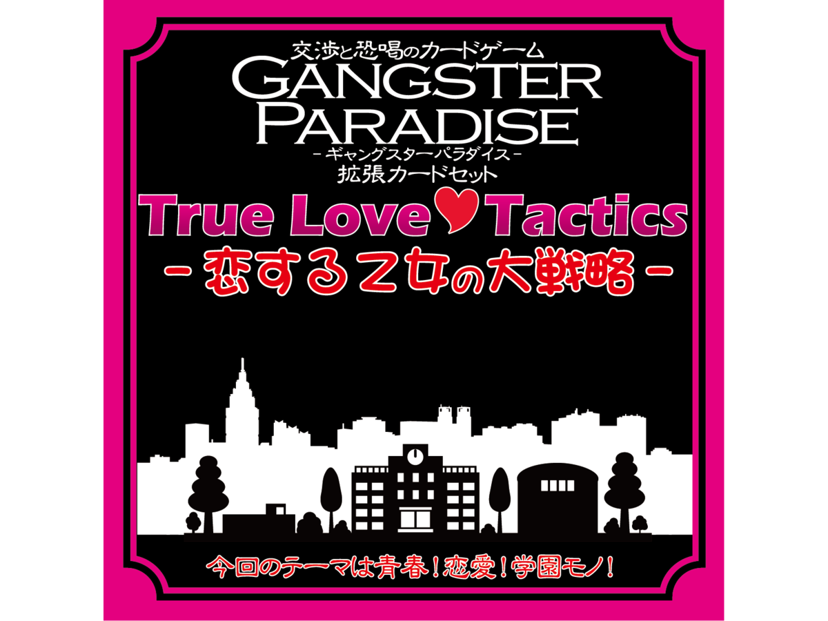 ギャングスターパラダイス：恋する乙女の大戦略（Gangster Paradise: True Love Tactics）の画像 #87269 ピンクダガーさん