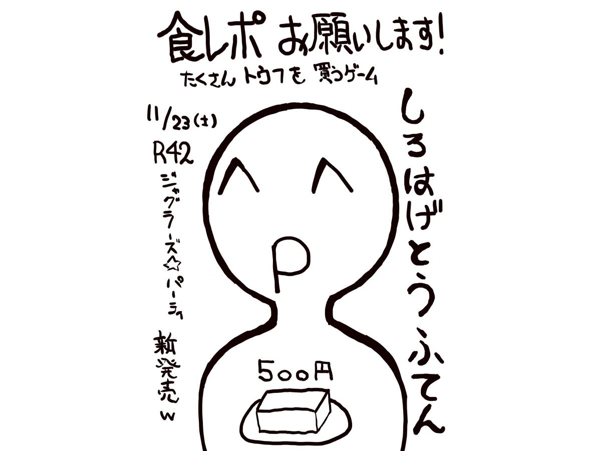 しろはげとうふてん（Shirohage Tofuten）の画像 #57065 SoMayさん