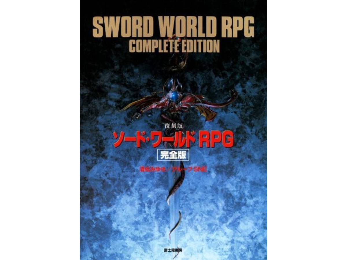 ソード・ワールド RPG（Sword World RPG）の画像 #37004 まつながさん