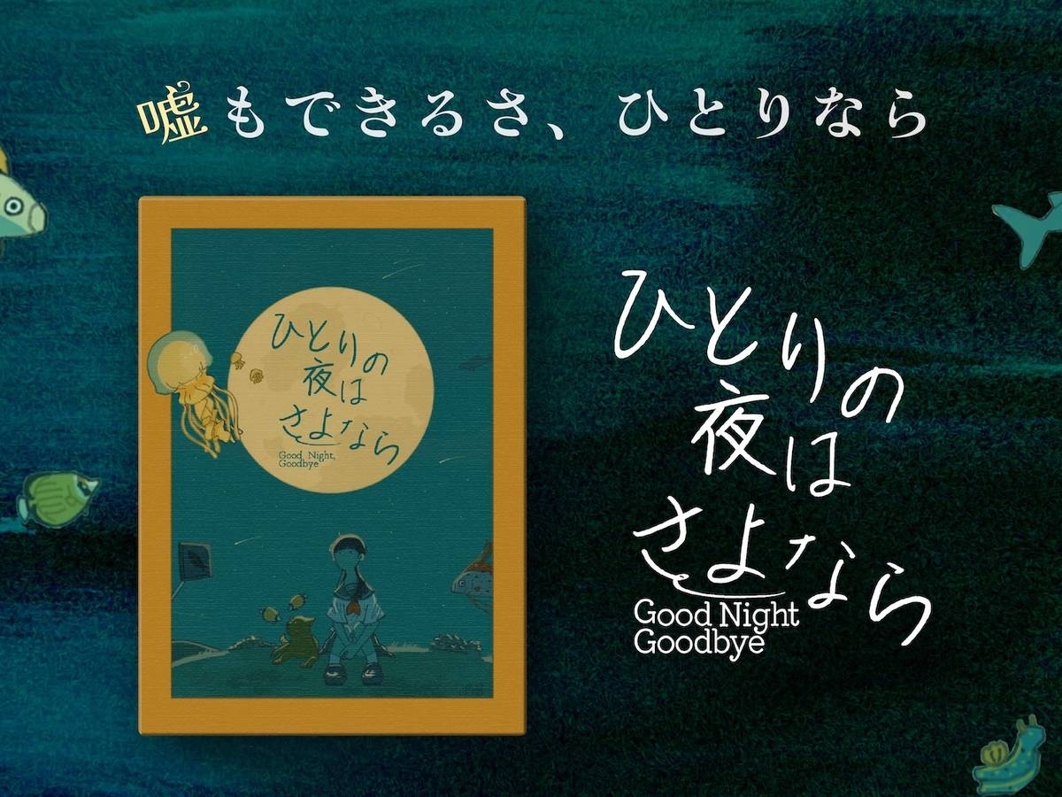 ひとりの夜はさよなら（Good Night, Goodbye）の画像 #79910 ガギグゲームズさん