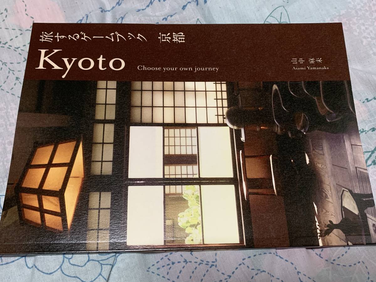 旅するゲームブック：京都（Choose your own journey: Kyoto）の画像 #80493 ガンガンズさん