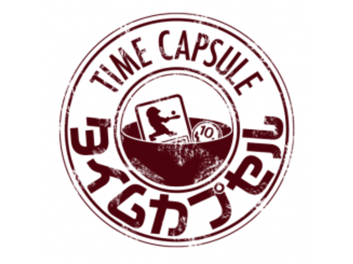 タイムカプセル（Time Capsule）の画像 #35539 hakasenさん