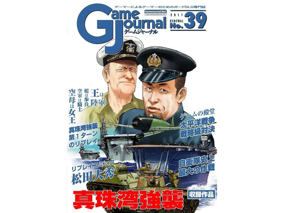 ゲームジャーナルNo.39 真珠湾強襲（Game Journal No.39 ）の画像 #41400 まつながさん