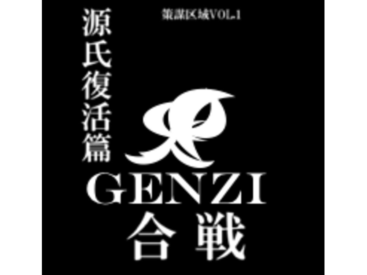 GENZI合戦 ～源氏復活編～（GENJI KASSEN）の画像 #53801 京橋URAさん