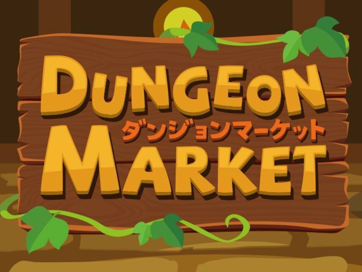 ダンジョンマーケット（Dungeon Market）の画像 #49956 Koke1024さん