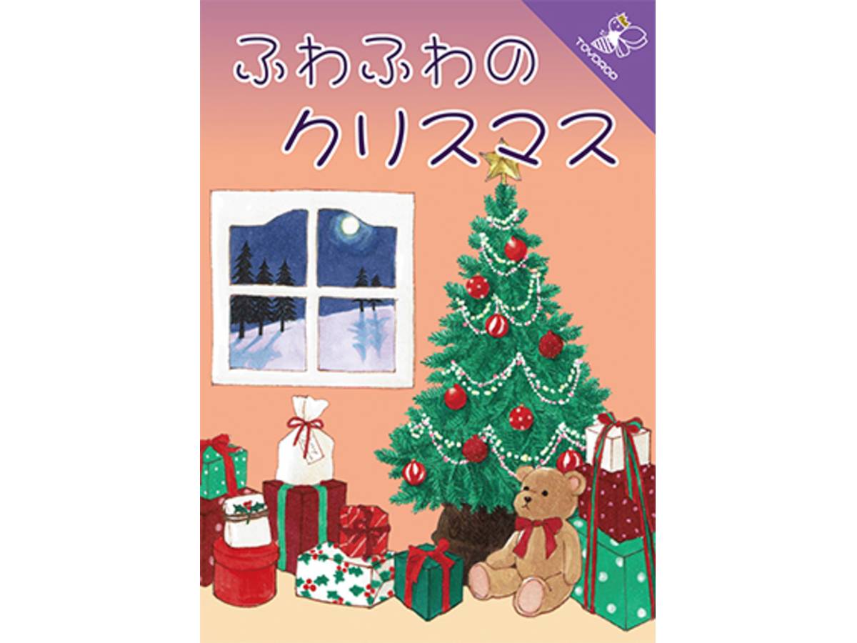 ふわふわのクリスマス（Fuwafuwa no Cristmas）の画像 #66089 はちさん