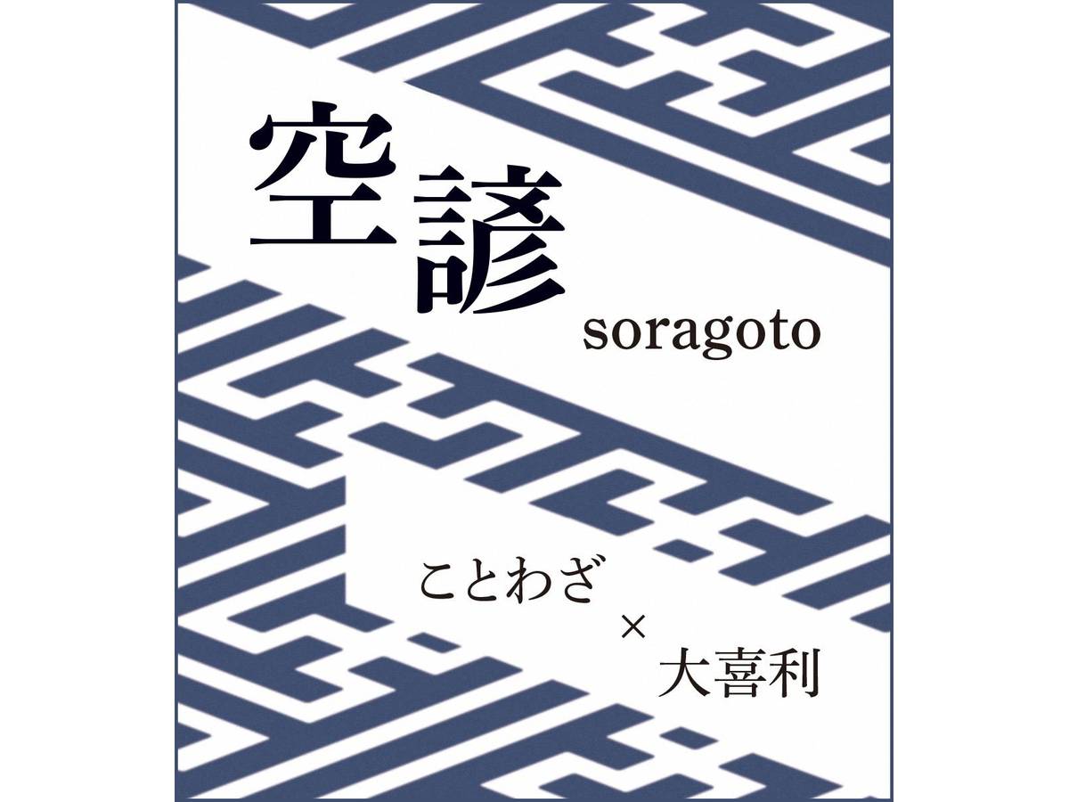 空諺（そらごと）（Soragoto）の画像 #56434 yumotoさん