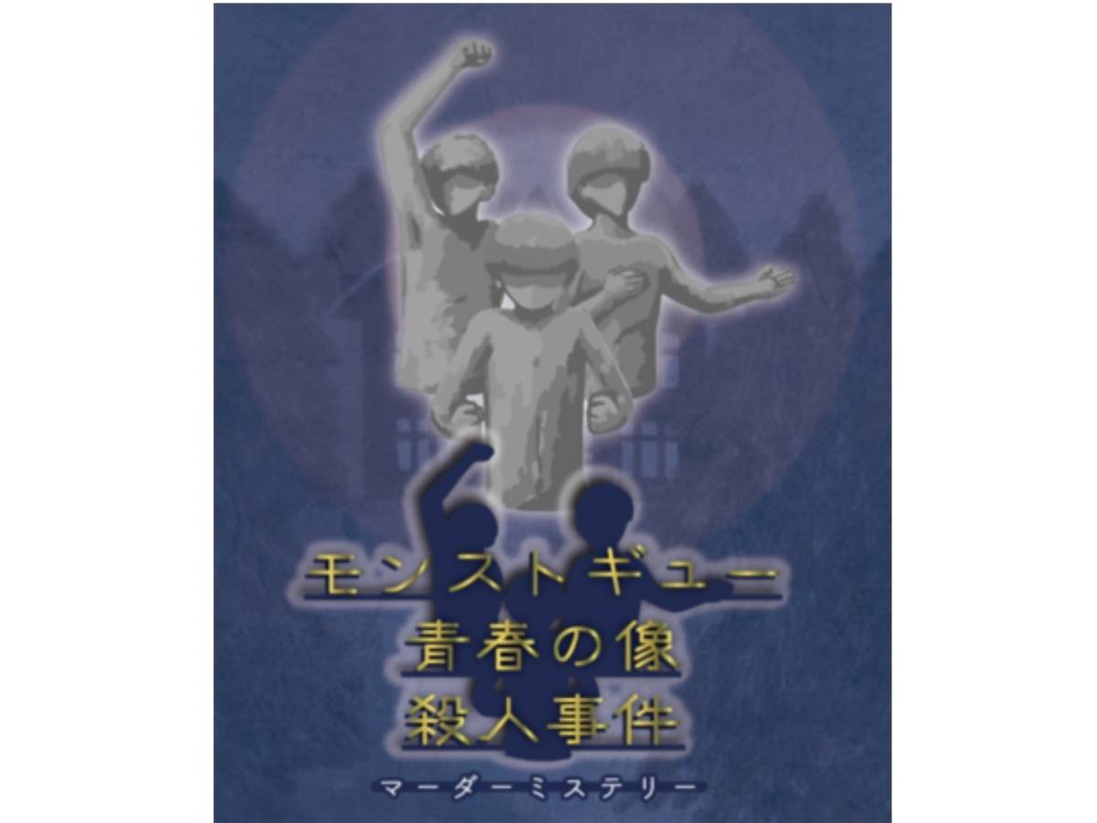 モンストギュー青春の像殺人事件のイメージ画像 Monstogyu Seisyunnozo Satsujinjiken ボードゲーム情報