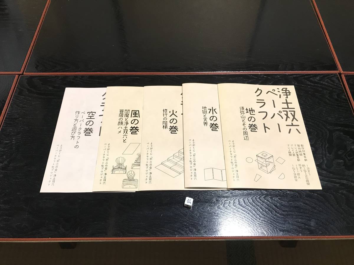 浄土双六ペーパークラフト（Jodo-sugoroku 3d paper craft）の画像 #82518 ようがくじ「不二の会」さん