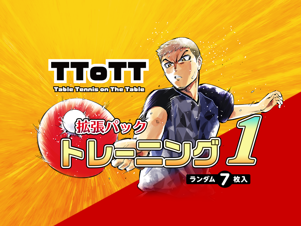 TToTT 拡張パック トレーニング１	（TToTT Expansion pack Traning 1）の画像 #71336 irumasoftさん