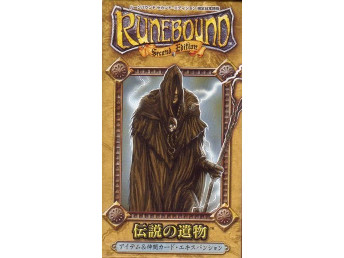 ルーンバウンド：伝説の遺物（Runebound: Relics of Legend）の画像 #36672 まつながさん
