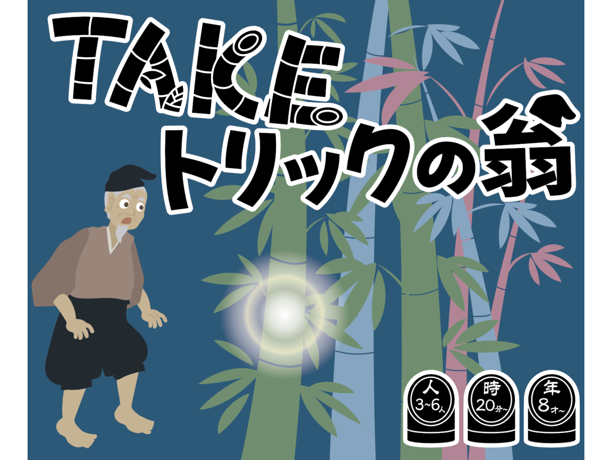 TAKEトリックの翁（Take Trick no Okina）の画像 #88425 酔いどれ趣造 / お酒さん
