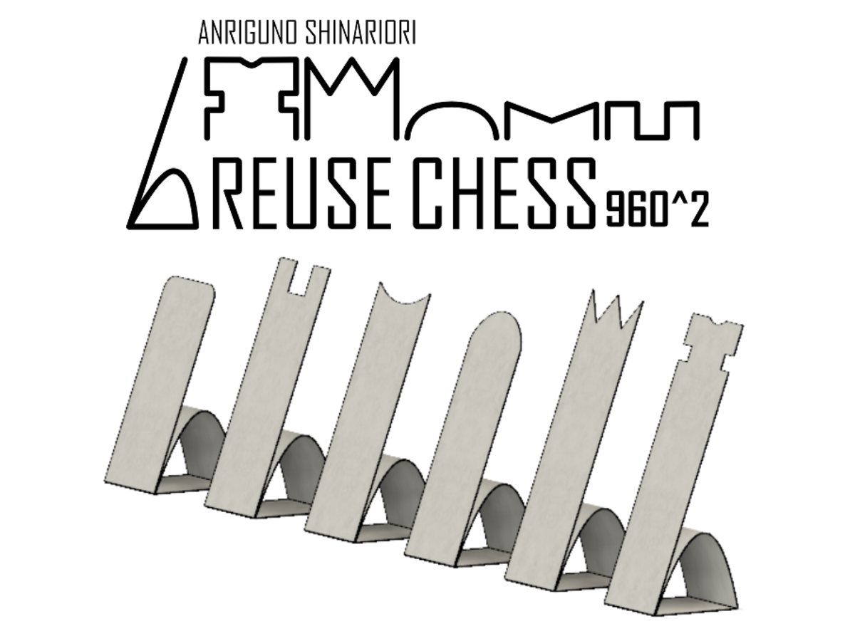 しなり折り リユース チェス 960^2 / リリリチェス（Rerere Chess）の画像 #47558 按理具庵さん