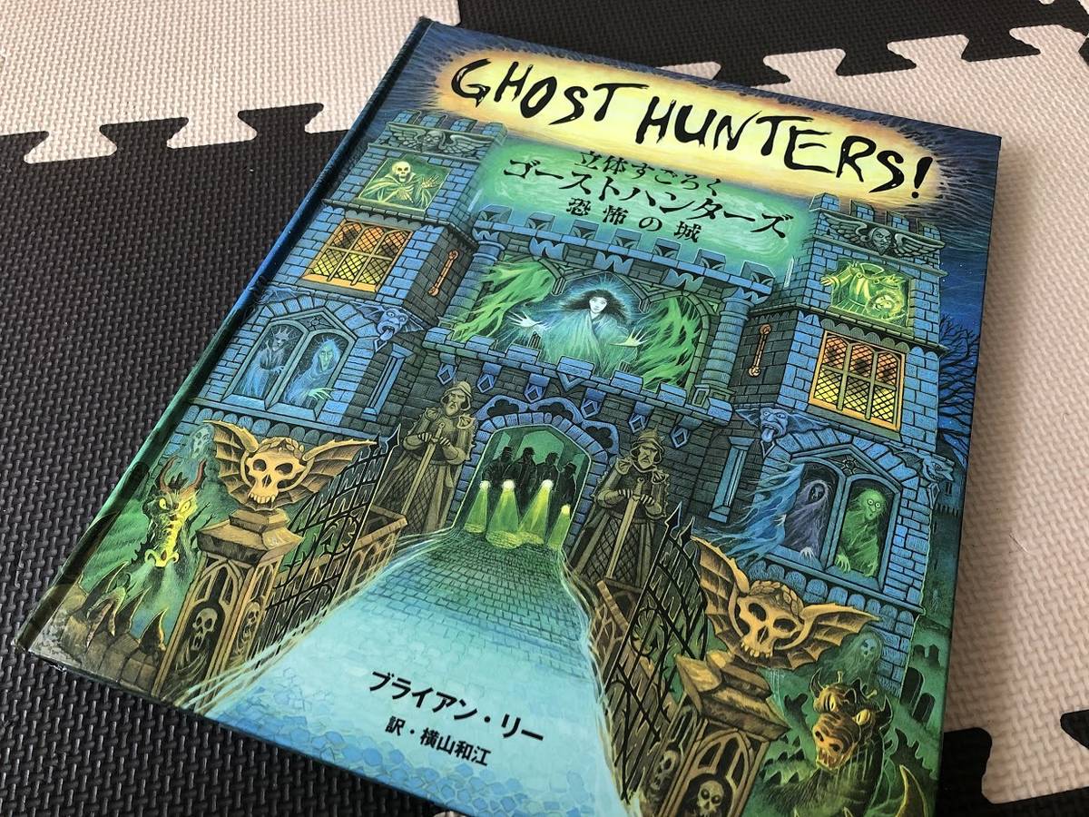 立体すごろく　ゴーストハンターズ　恐怖の城（Ghost Hunters!）の画像 #60741 Daichiさん