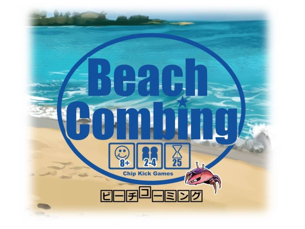 ビーチコーミング（Beach Combing）の画像 #56147 まつながさん