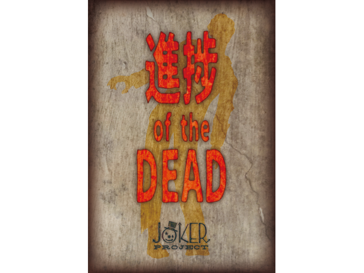 進捗 of the DEAD（Shinchoku of the Dead）の画像 #48305 ちとくさん