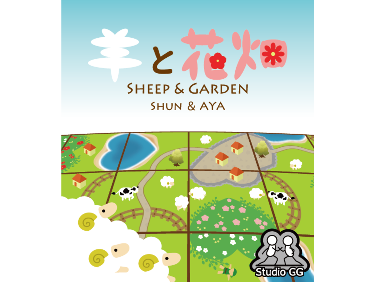 羊と花畑（Sheep & Garden）の画像 #66422 nannann2002さん