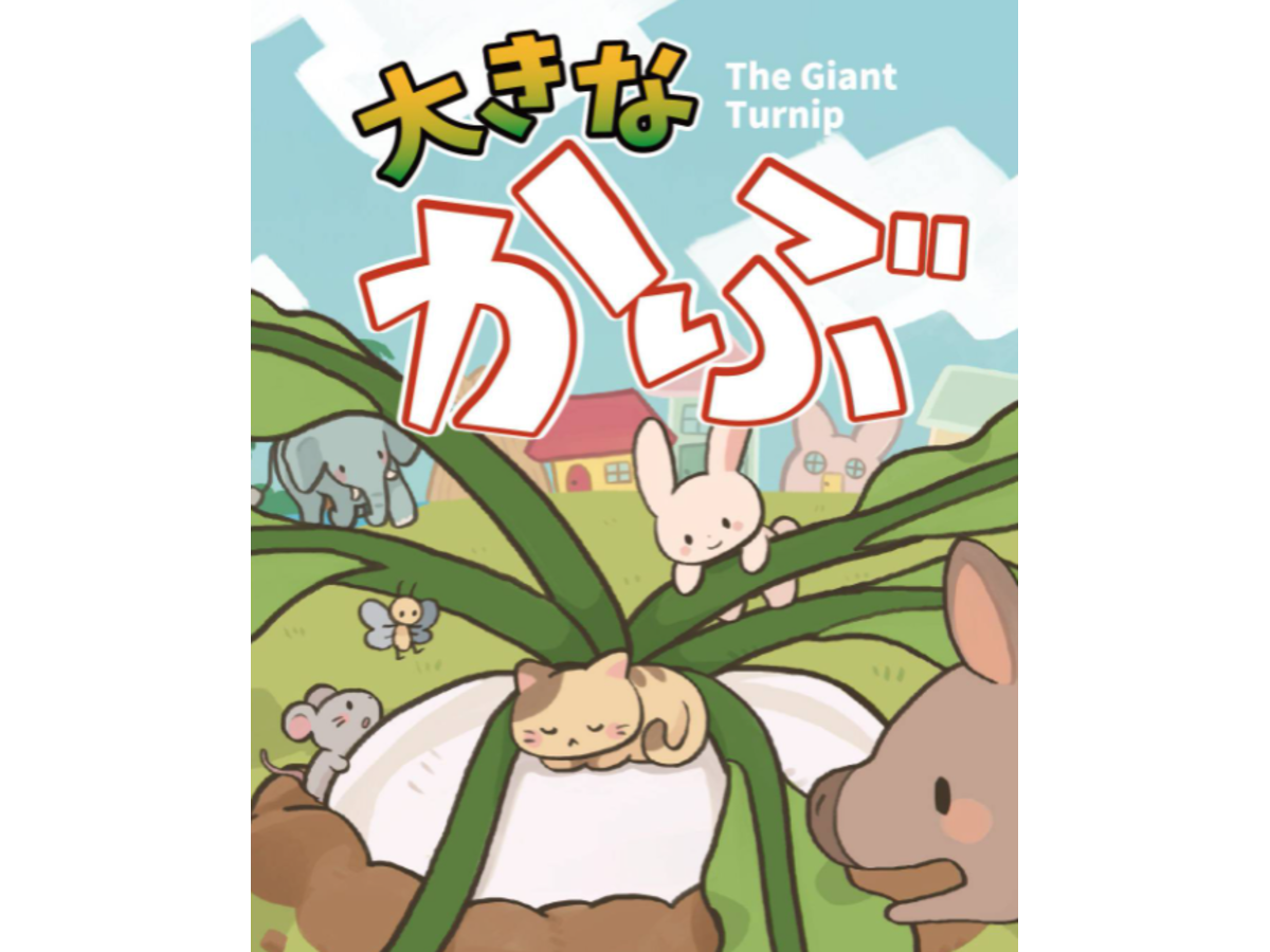 大きなかぶ（The Giant Turnip）の画像 #75889 山形さん