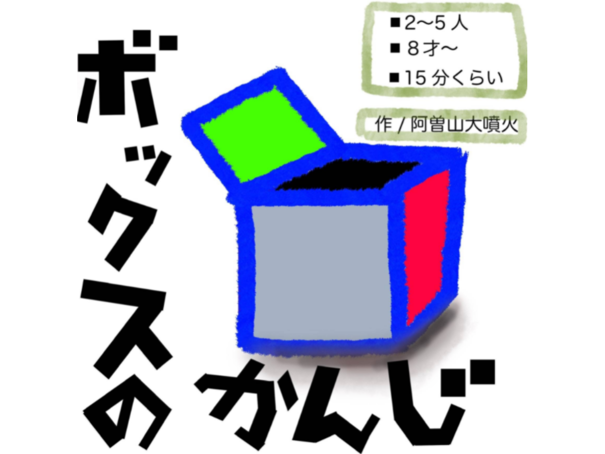 ボックスのかんじ（box no kanji）の画像 #73791 山形さん