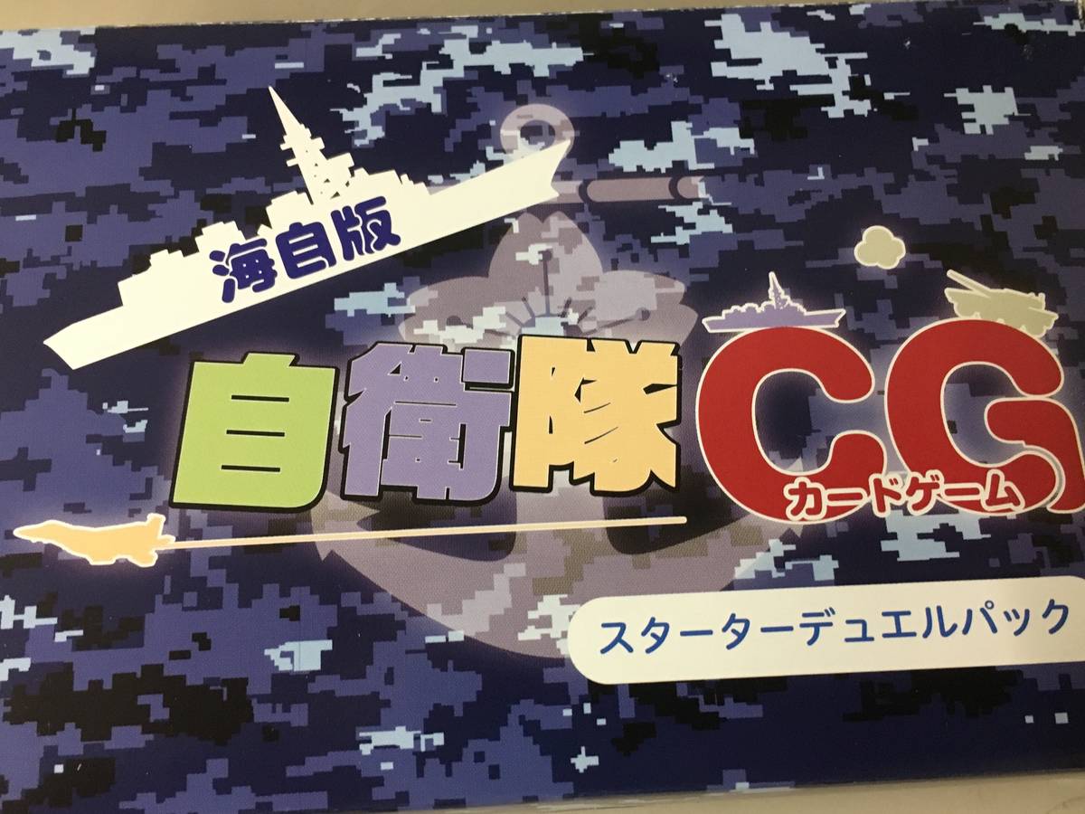 海自版 自衛隊カードゲーム（Japan Maritime Self-Defense Force Card Game）の画像 #57159 Bluebearさん