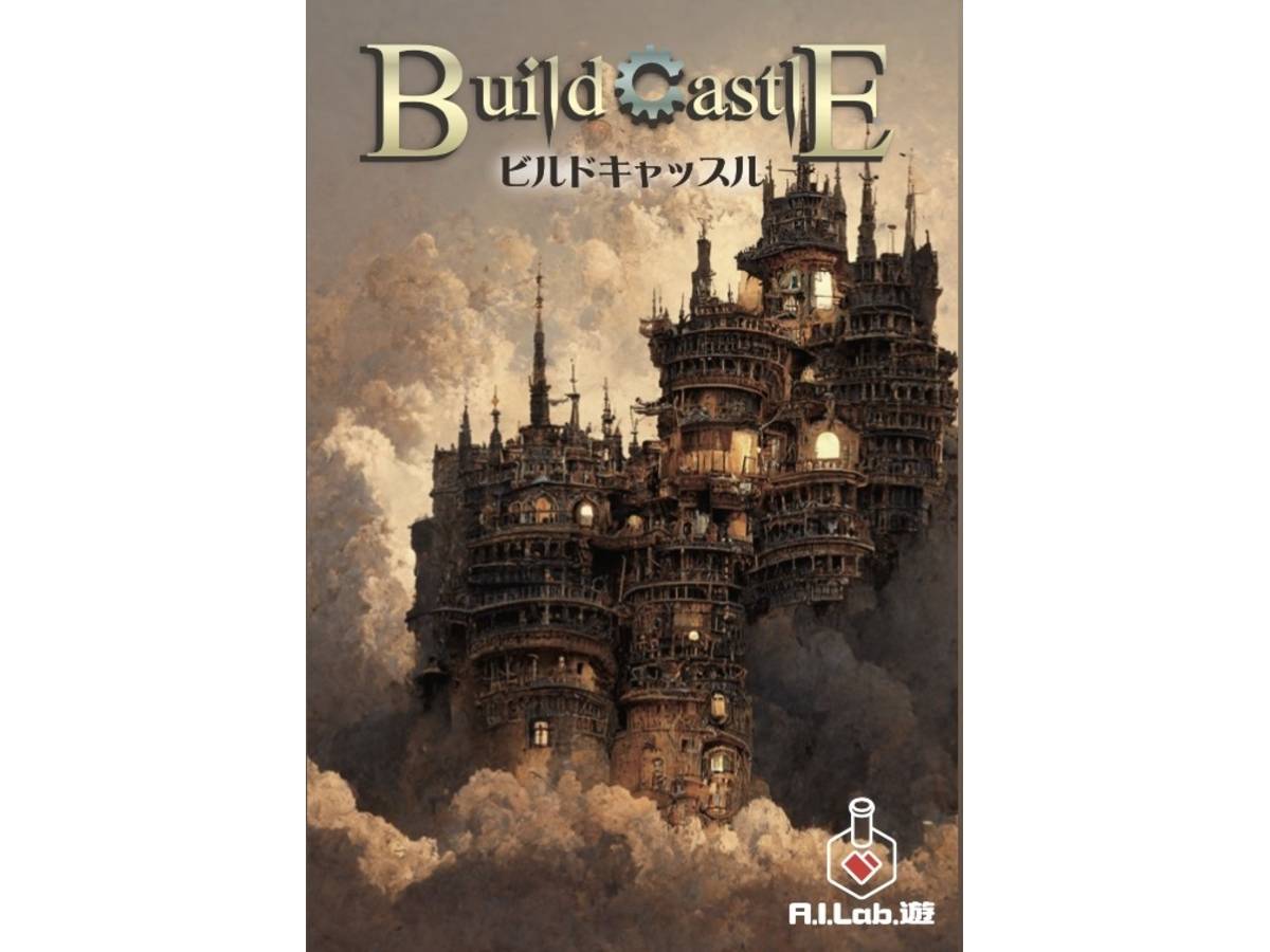 ビルドキャッスル（Build Castle）の画像 #80494 AILab1さん