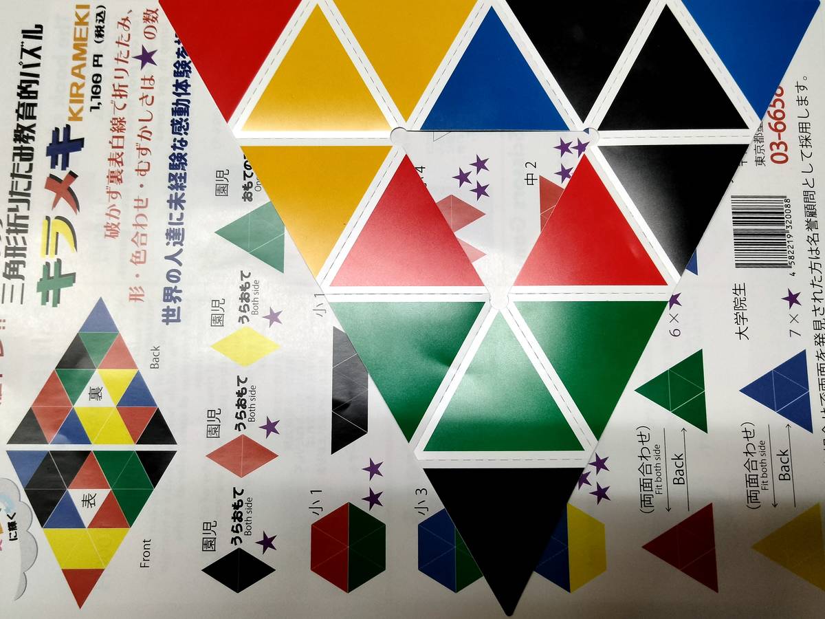 三角形折りたたみ教育的パズル「キラメキ」（Kirameki）の画像 #80225 ヒラメキマンさん